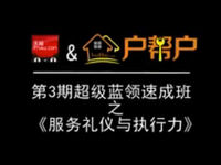 天猫&户帮户第3期超级蓝领速成班之《服务礼仪与执行力》