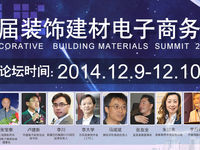 2014中国第二届装饰建材电子商务发展论坛在绍兴举行
