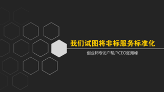 创业邦专访户帮户CEO张海峰：我们试图将非标服务标准化