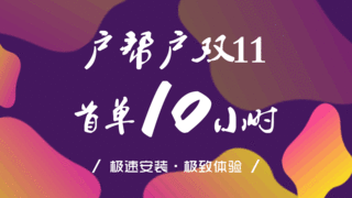 神速！户帮户“双11”安装首单10小时内完成